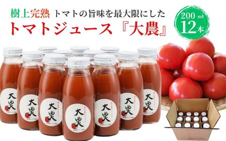 樹上完熟トマトジュース『大農』200ml×12本 完熟 桃太郎ファイト トマトのおいしさギュッと詰まったごくごく飲めるトマトジュース  糸魚川 あぐりいといがわ 糸魚川農業興舎
