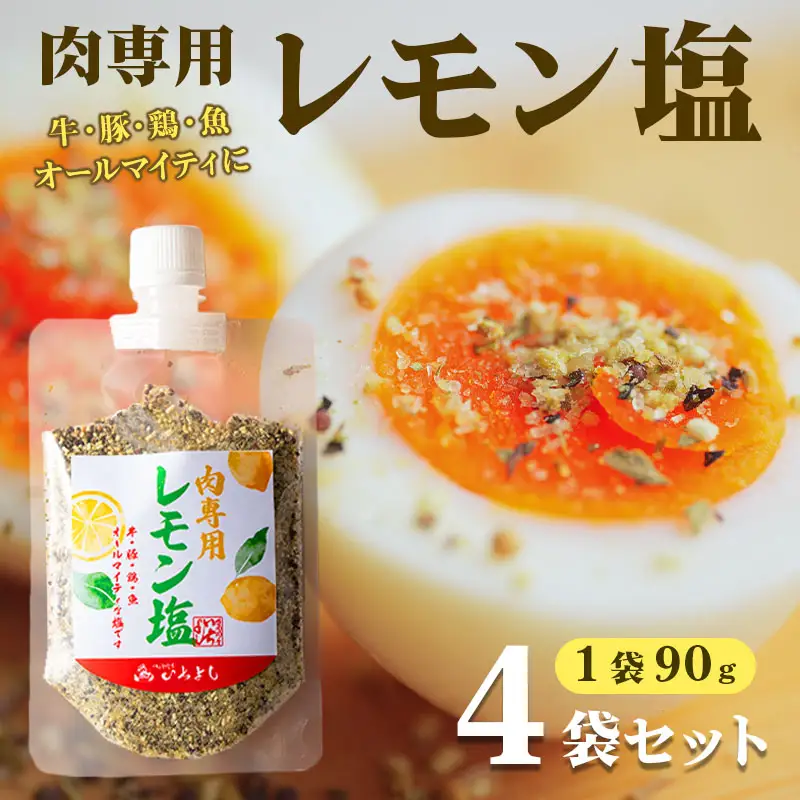 焼き肉専門店 レモン塩 スパイス 90g×4袋 お試し
