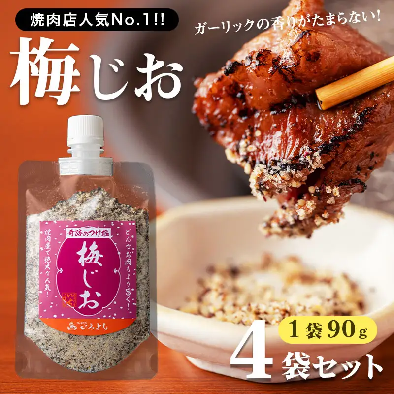 焼き肉専門店 梅じお ガーリック スパイス 90g×4袋 お試し