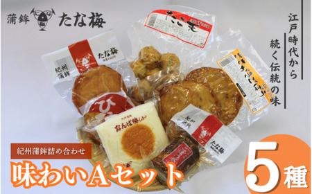 味わいAセット （紀州田辺の蒲鉾 ごぼう巻き ひら天 たこ天 さかがきごぼう天）  / なんば焼 かまぼこ 蒲鉾 天ぷら てんぷら ごぼう巻 練り物 練り おつまみ セット お取り寄せ ギフト 和歌山 田辺市【tnu005-1】