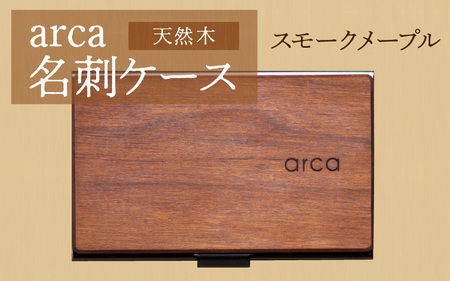 arca 名刺ケース　スモークメープル　名刺入れ 木製 天然木