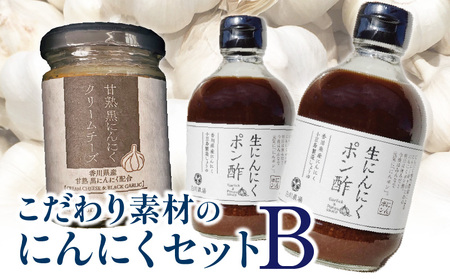 こだわり素材のにんにくセットB
