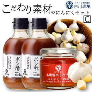 こだわり素材のにんにくセットC