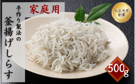 ご家庭用　和歌山県産　釜揚げしらす（冷凍）500g / しらす丼 丼ぶり シラス 冷蔵 ギフト お取り寄せ 和歌山県 田辺市 【mst024-r】