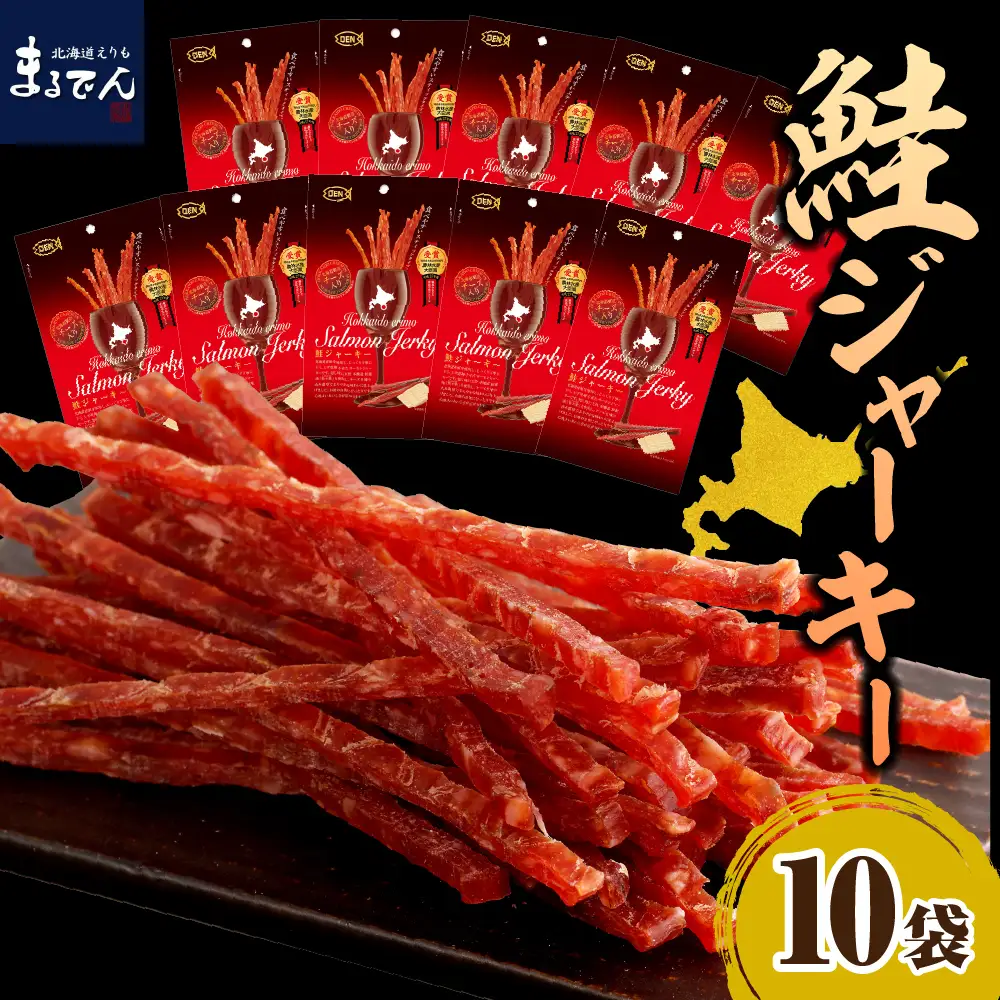えりも【マルデン特製】北海道産鮭ジャーキー(チーズ入り）
