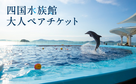 四国水族館ペアチケット
