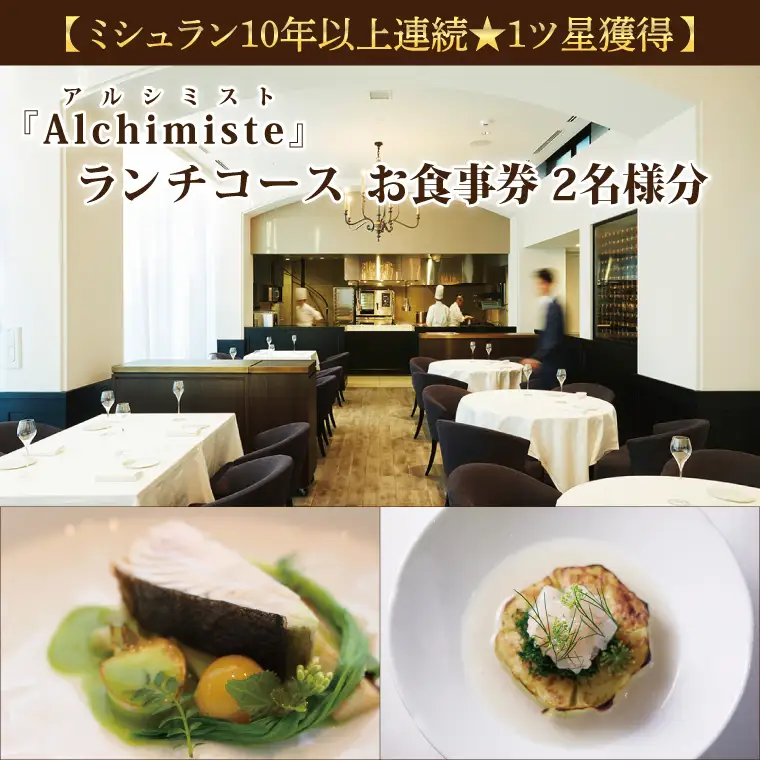 アルシミスト ランチコース 2名分 特別大洗コース フレンチ フランス料理 白金台 ペア ペア食事券 ミシュラン_CQ002