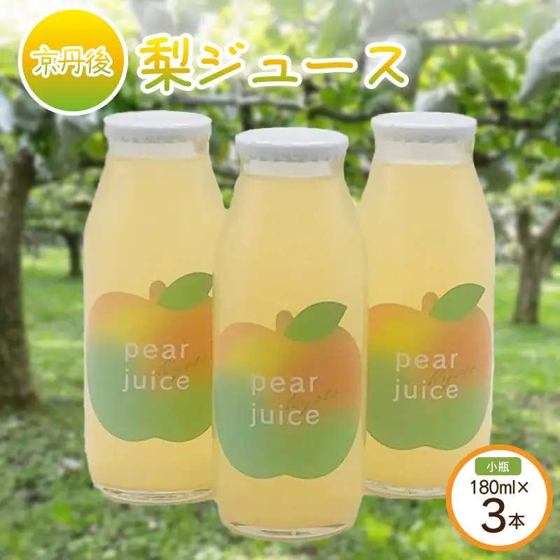【先行予約】京丹後の梨ジュース 小瓶3本入り（2025年10月下旬～発送） 瓶 ジュース 国産 梨 なし ナシ ジュース ドリンク 飲料 果汁 京都 京丹後 ふるさと納税 梨ジュース