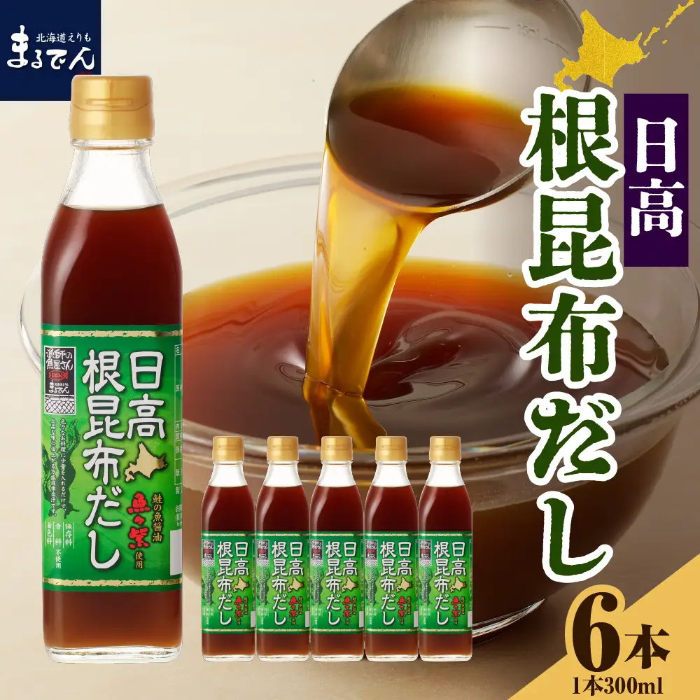 えりも【マルデン厳選】日高根昆布だし300ml×6本【er002-005】昆布だし だし だし汁 液体だし 液体昆布 ねこんぶだし 日高産 日高昆布 根昆布 濃縮だし 鮭醤油 万能 調味料 万能だし 万能調味料 隠し味 贈答 贈り物 常温 北海道産 えりも 襟裳