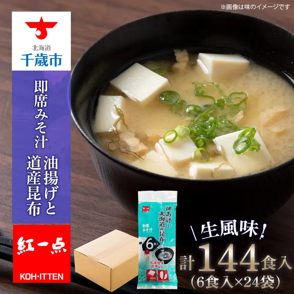 油揚げ道産昆布 インスタント 味噌汁 みそ汁 即席 6食入×24袋 【紅一点】《千歳工場製造》