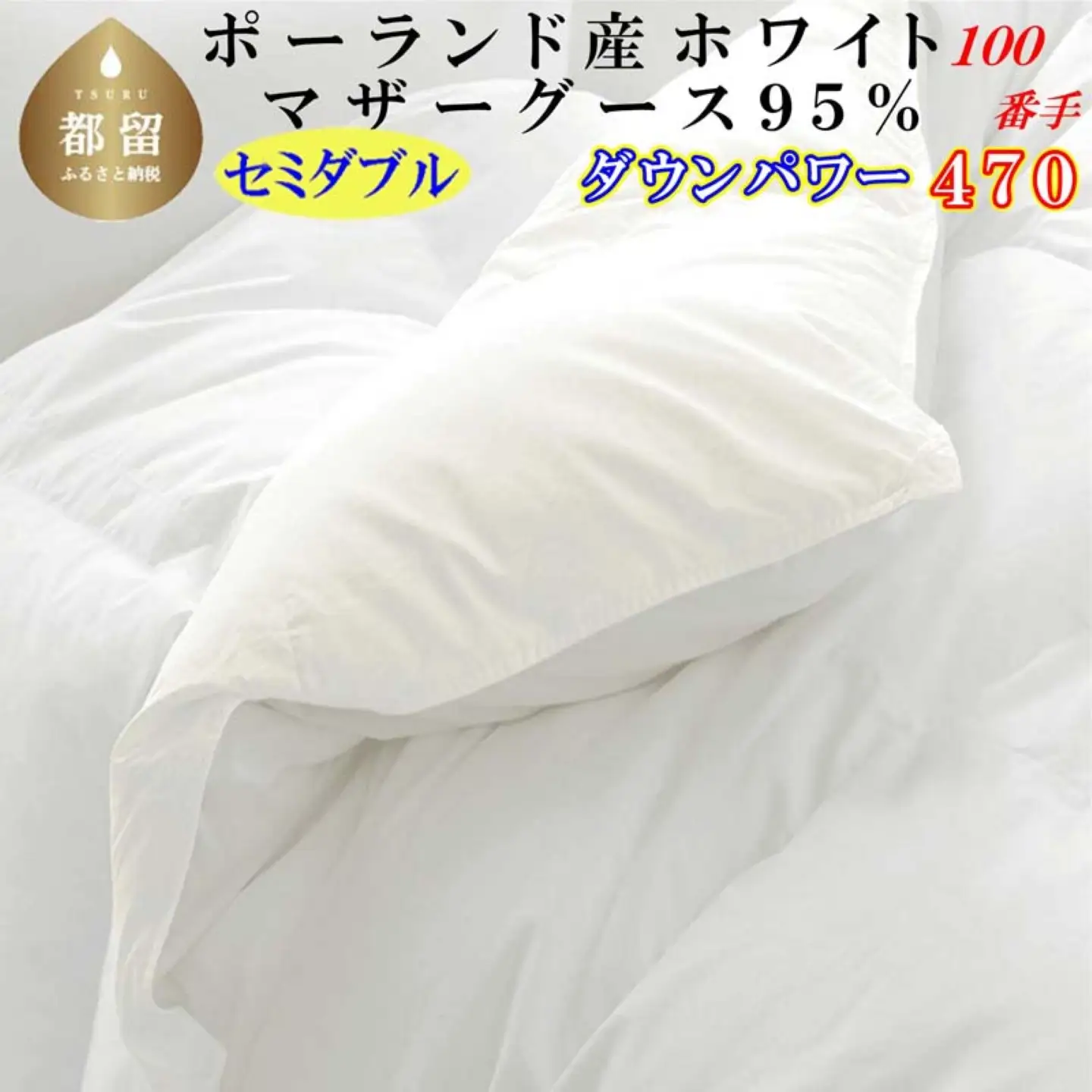 羽毛布団 セミダブル ポーランド産マザーグース95％【100番手】 ダウンパワー470 掛け布団 CK449