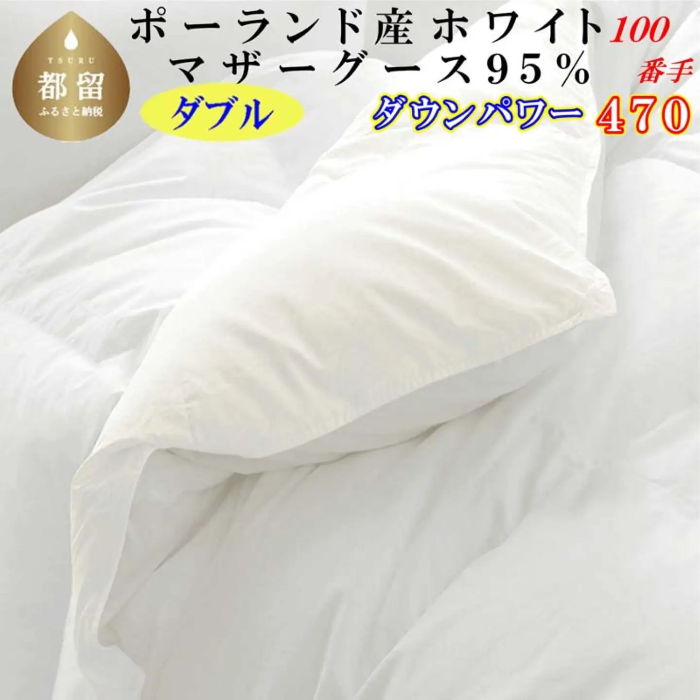 羽毛布団 ダブル ポーランド産マザーグース95％【100番手】ダウンパワー470 掛け布団 CK450