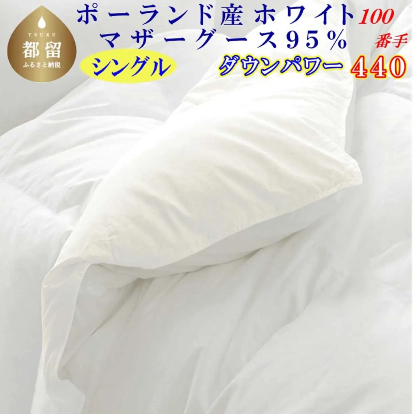 羽毛布団 シングルポーランド産マザーグース95％ 【100番手】 ダウンパワー440 掛け布団 CK451