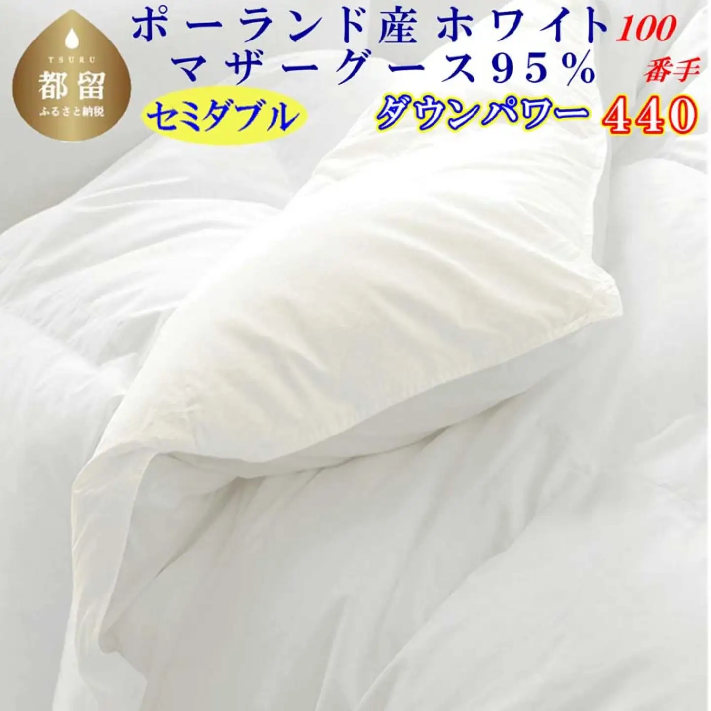 羽毛布団 セミダブル ポーランド産マザーグース95％ 【100番手】 ダウンパワー440 掛け布団 CK452
