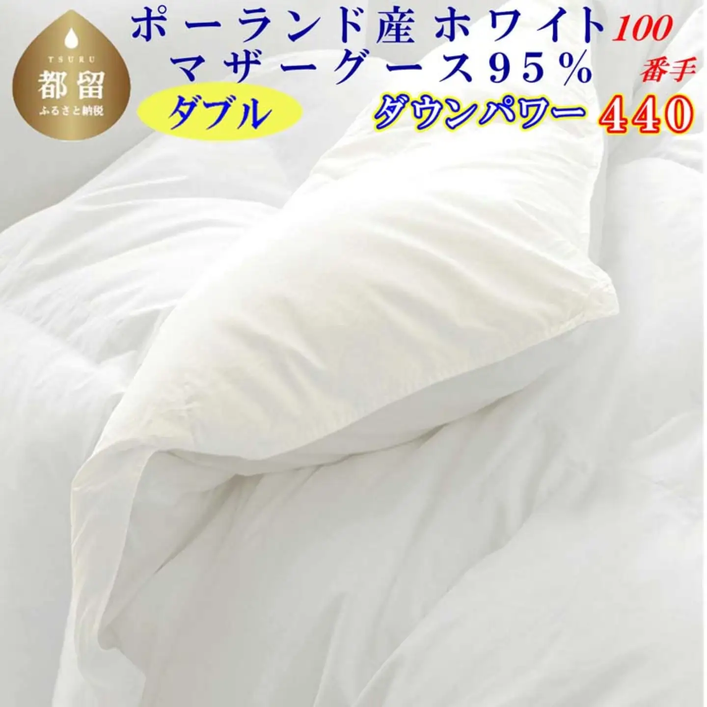 羽毛布団 ダブル ポーランド産マザーグース95％ 【100番手】 ダウンパワー440 掛け布団 CK453