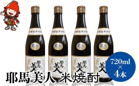 「耶馬美人」 720ml 25度 米 4本セット	| お酒 耶馬美人 日本酒 地酒 焼酎 米焼酎 酒 アルコール 一升瓶 大分県産 大分県 中津市