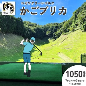 【コガワ グリーン ゴルフ】7かごプリカ３枚セット（１かご50球×7かごプリカ×３枚=1050球）