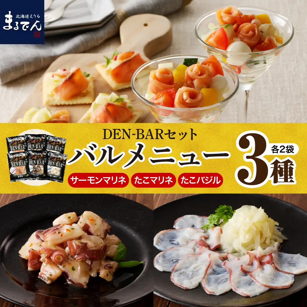 DEN-BAR(デンバル)サーモンマリネ たこマリネ・バジル セット
