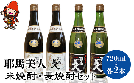 「耶馬美人」 720ml 4本セット(米2本、麦2本) | お酒 耶馬美人 日本酒 地酒 焼酎 米焼酎 麦焼酎 呑み比べ 飲み比べ 晩酌 焼酎セット セット 大分県産 大分県 中津市