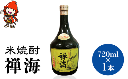 耶馬美人の姉妹品「禅海」 720ml 25度 米 1本 | お酒 酒 アルコール 日本酒 禅海 地酒 焼酎 米焼酎 大分県産 大分県 中津市