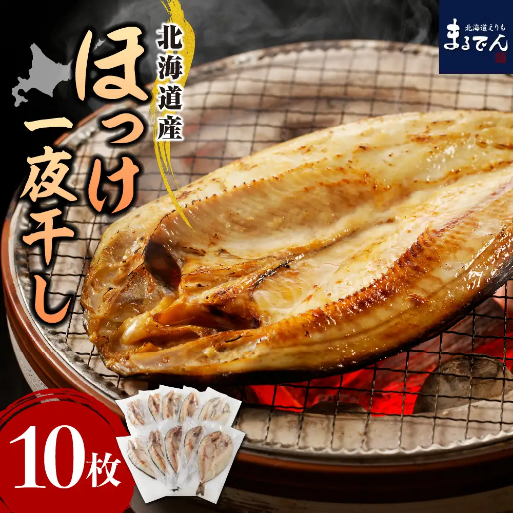 北海道産塩ホッケ 10枚セット(200g以上)