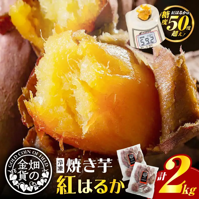 焼き芋 冷凍焼き芋 紅はるか 2kg 【畑の金貨】 K181-005_01 やきいも ヤキイモ さつまいも サツマイモ