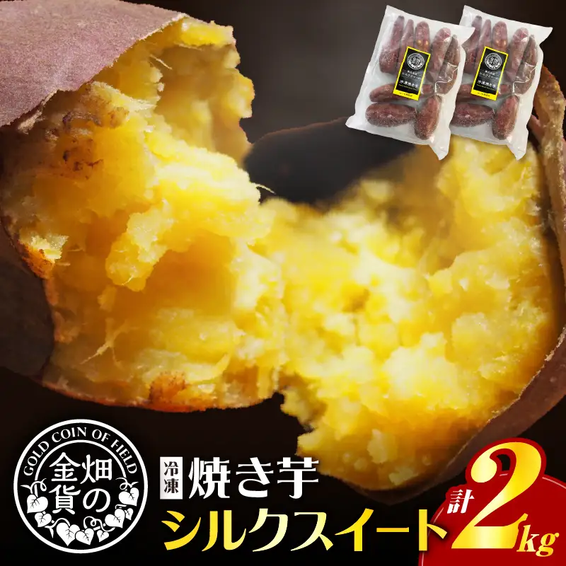 焼き芋 シルクスイート 2kg 【畑の金貨】 K181-005_03 やきいも ヤキイモ さつまいも サツマイモ