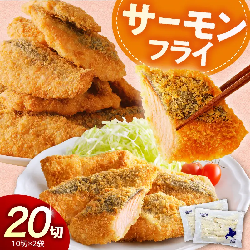 えりも【マルデン特製】サーモンフライ80g×20切