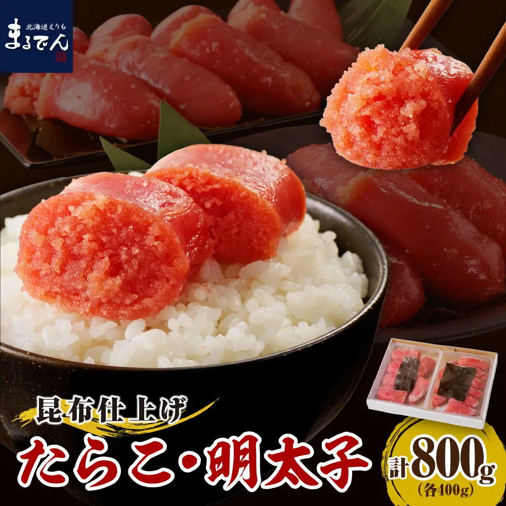 昆布仕上げたらこ＆明太子セット（計800g）