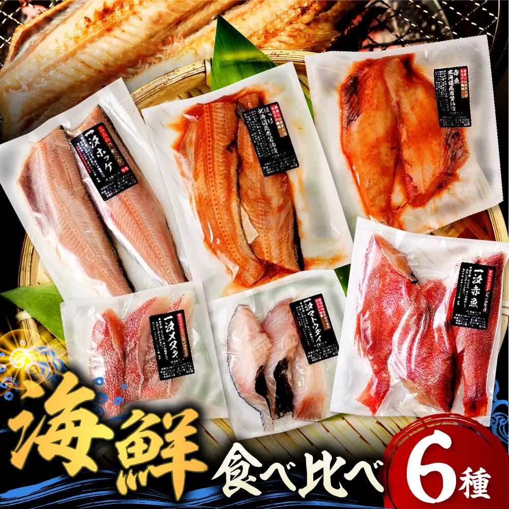 海鮮 干物 食べ比べセット