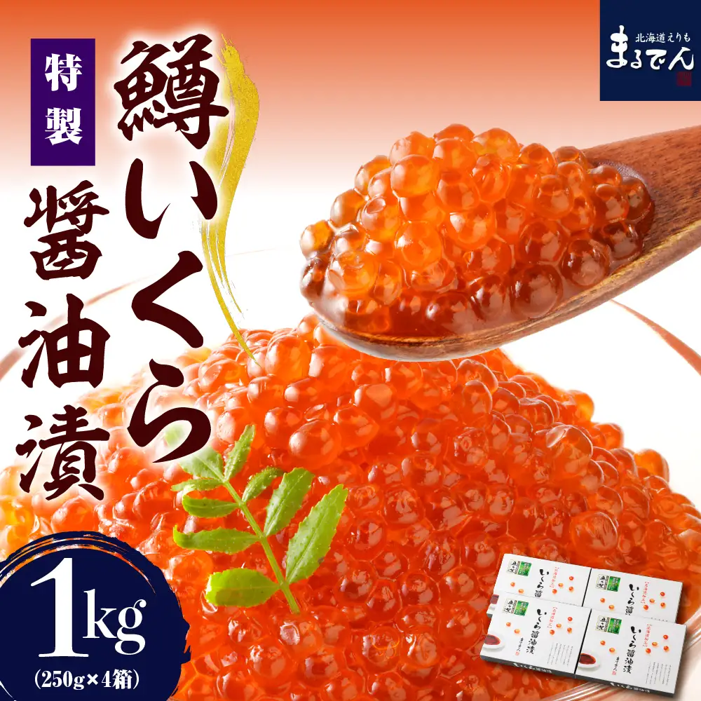 鱒イクラ醤油漬 250g×4箱