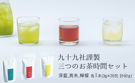 九十九社謹製 三つのお茶時間セット 飲み物 ティーバッグ ドリンク ソフトドリンク ティータイム 手軽 飲み比べ 