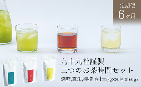 九十九社謹製 三つのお茶時間セット【定期便6か月】 飲み物 ティーバッグ ドリンク ソフトドリンク ティータイム 手軽 飲み比べ 
