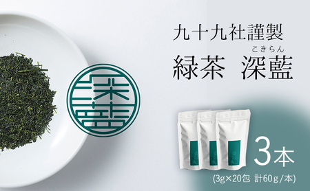 九十九社 謹製 緑茶 深藍(こきらん)  3本セット 飲み物 ティーバッグ ドリンク ソフトドリンク ティータイム 手軽 