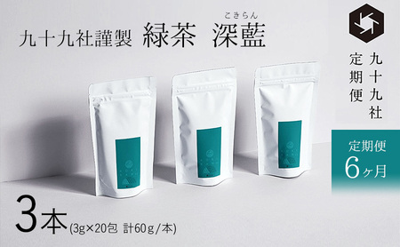 九十九社 謹製 緑茶 深藍(こきらん)  3本セット：定期便【6ヶ月】 飲み物 ティーバッグ ドリンク ソフトドリンク ティータイム 手軽 