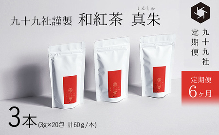 九十九社謹製 和紅茶 真朱(しんしゅ) 3本セット：定期便【6ヶ月】 飲み物 ティーバッグ ドリンク ソフトドリンク ティータイム 手軽 