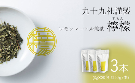 九十九社謹製 レモンマートル煎茶　檸檬　3本セット 飲み物 ティーバッグ ドリンク ソフトドリンク ティータイム 手軽 
