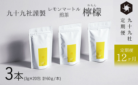 九十九社謹製 レモンマートル煎茶　檸檬　3本セット：定期便【12ヶ月】 飲み物 ティーバッグ ドリンク ソフトドリンク ティータイム 手軽 