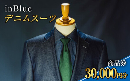 デニムスーツ inBlue 商品券(3万円分)【商品券 デニム デニムスーツ お洒落 岡山県 倉敷市 おすすめ 人気】