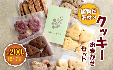 植物性素材の クッキー おまかせセット ｜お菓子 おかし 洋菓子 おやつ クッキー 詰め合わせ セット 卵・乳なし 自然派クッキー 長野県 松川村 