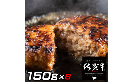佐賀牛入りがばいハンバーグ150ｇ×6個 161-J1479
