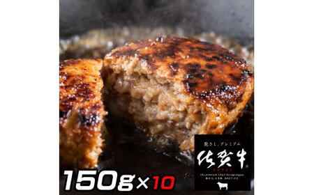 佐賀牛入りがばいハンバーグ150ｇ×10個 161-J1480