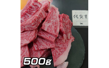 佐賀牛はしっこちゃん500ｇ 161-J1222