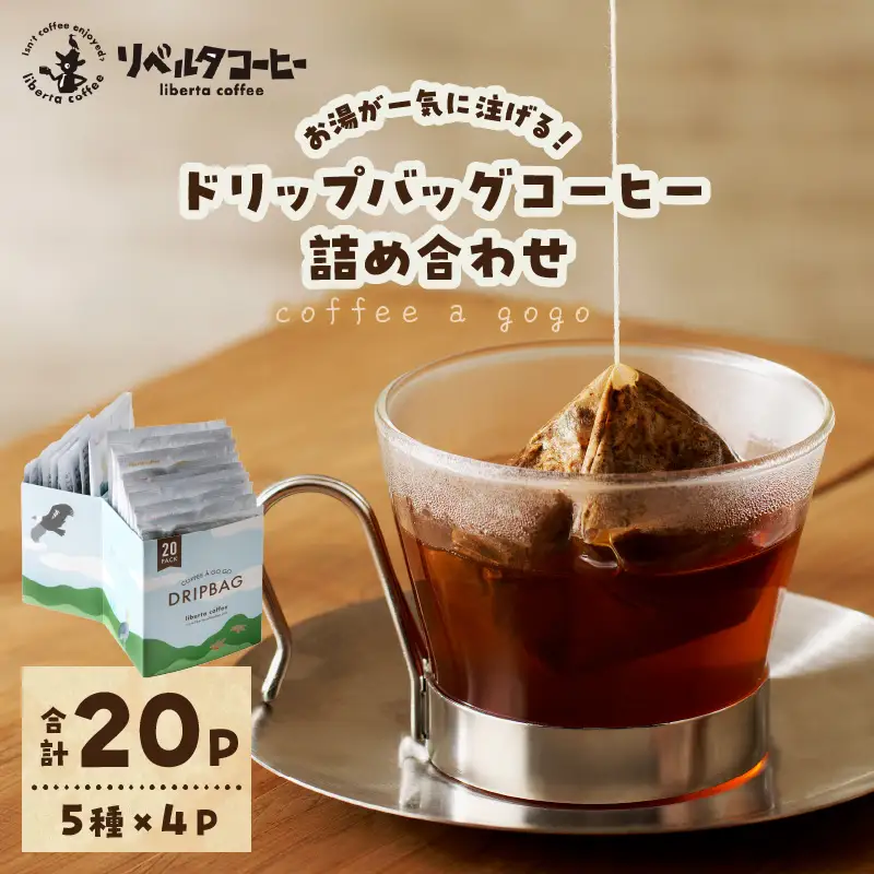 coffee a gogo(ドリップバッグコーヒーの詰め合わせ) リベルタコーヒー【071-0001】