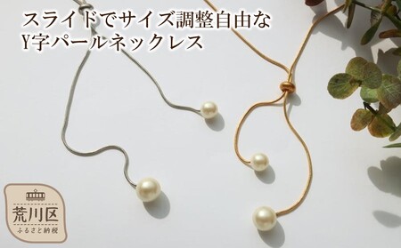 【ギフト対応可】スライドでサイズ調整自由なY字パールネックレス（カラー：シルバー）【043-009-1】ネックレス アクセサリー ジュエリー K18GP 上品 お洒落 ギフト プレゼント ラッピング