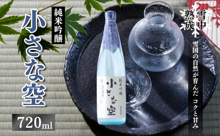 雪中熟成純米吟醸 「小さな空」720ml (新潟県上越市産) 小さな空 純米吟醸 日本酒 冷酒 食中酒 雪中熟成 みずほの輝き 720ml 新潟県 上越市