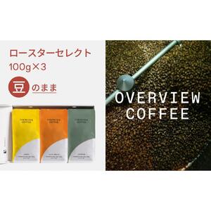 ロースターセレクト（豆のまま） | シングルオリジン100g × 3種類
