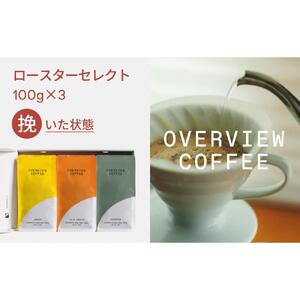 ロースターセレクト（挽いた状態） | シングルオリジン100g × 3種類