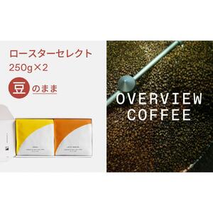 ロースターセレクト（豆のまま） | シングルオリジン250g × 2種類
