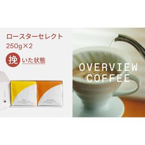 ロースターセレクト（挽いた状態） | シングルオリジン250g × 2種類